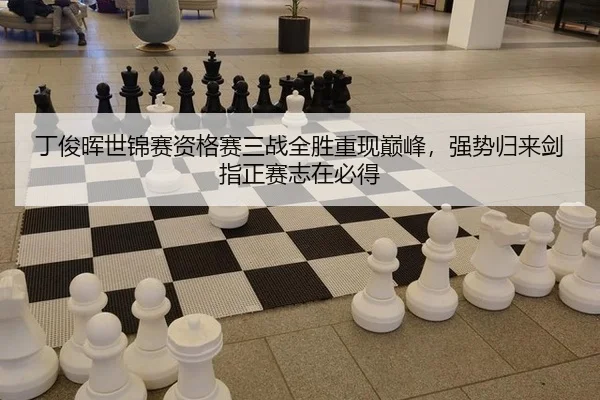 丁俊晖世锦赛资格赛三战全胜重现巅峰，强势归来剑指正赛志在必得