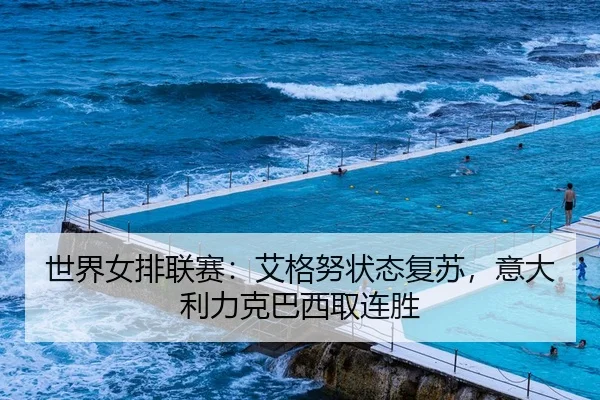 世界女排联赛：艾格努状态复苏，意大利力克巴西取连胜