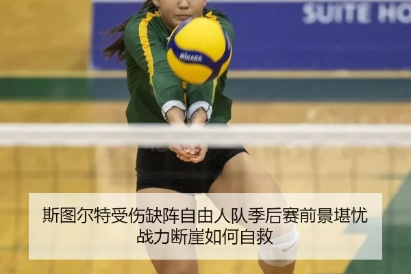 si-tu-er-te-shou-shang-que-zhen-zi-you-ren-dui-ji-hou-sai-qian-jing-kan-you-zhan-li-duan-ya-ru-he-zi-jiu-3-775.jpg
