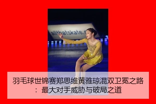 yu-mao-qiu-shi-jin-sai-zheng-si-wei-huang-ya-qiong-hun-shuang-wei-mian-zhi-lu-zui-da-dui-shou-wei-xie-yu-po-ju-zhi-dao-2-270.jpg
