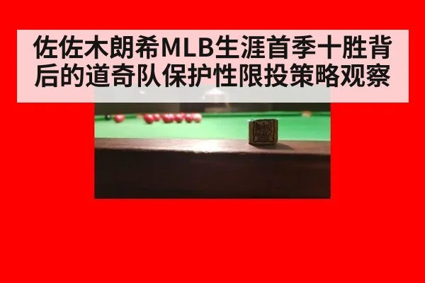 佐佐木朗希MLB生涯首季十胜背后的道奇队保护性限投策略观察