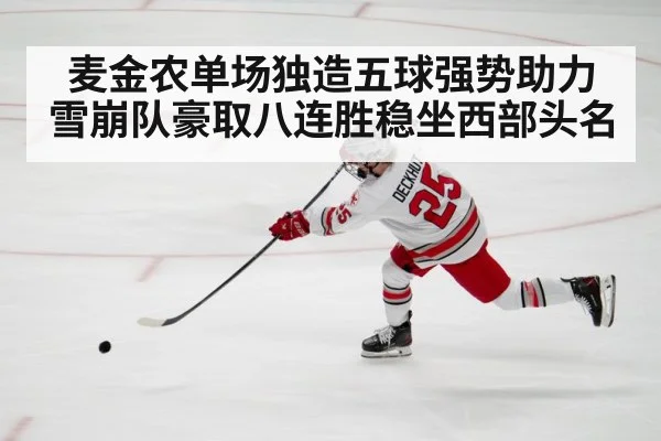 麦金农单场独造五球强势助力雪崩队豪取八连胜稳坐西部头名