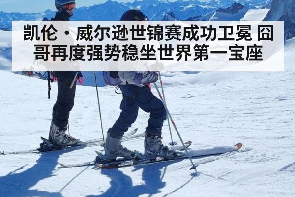 凯伦·威尔逊世锦赛成功卫冕 囧哥再度强势稳坐世界第一宝座