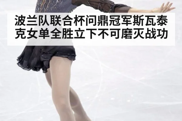 波兰队联合杯问鼎冠军斯瓦泰克女单全胜立下不可磨灭战功
