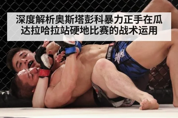 深度解析奥斯塔彭科暴力正手在瓜达拉哈拉站硬地比赛的战术运用