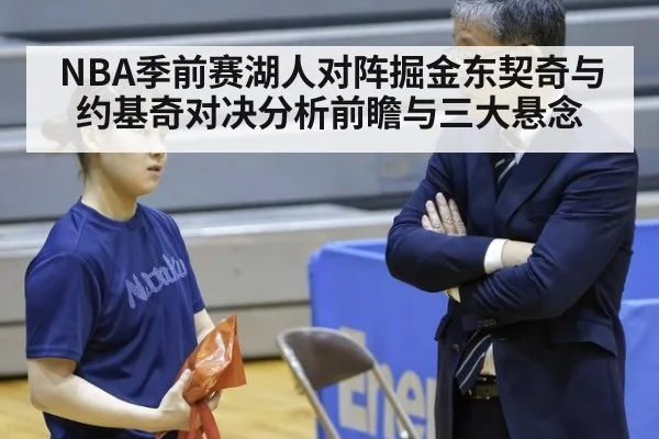 NBA季前赛湖人对阵掘金东契奇与约基奇对决分析前瞻与三大悬念