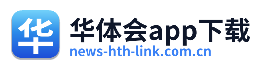 华体会app下载